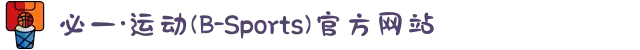 必一·运动(B-Sports)官方网站
